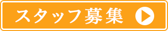 スタッフ募集